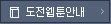 도전웹툰안내