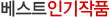 베스트인기작품