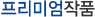 프리미엄작품