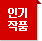 인기작품