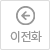 이전회