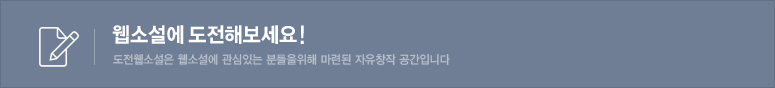 웹소설에 도전해보세요