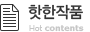 핫한작품