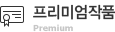 프리미엄작품
