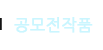 프리미엄작품